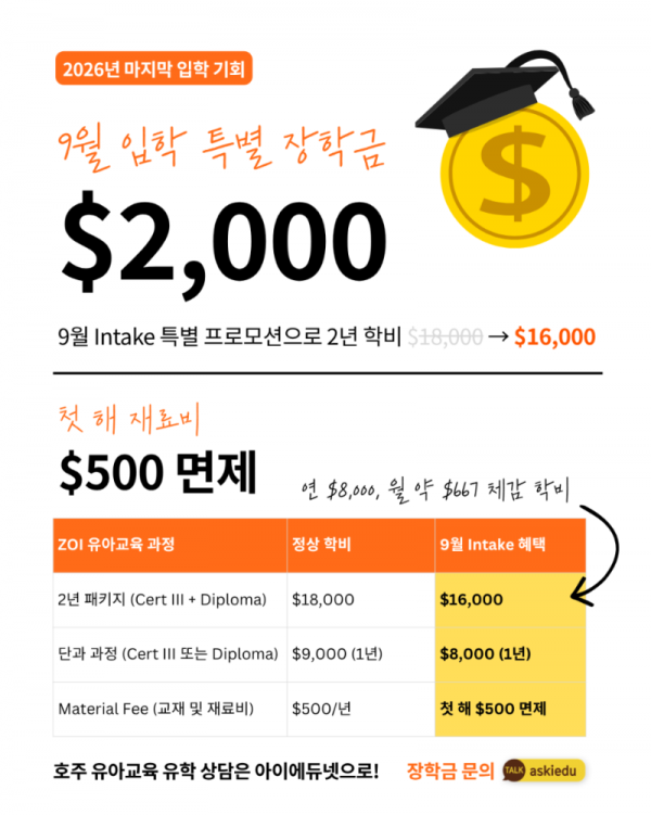 ZOI EDUCATION 장학금 혜택.png
